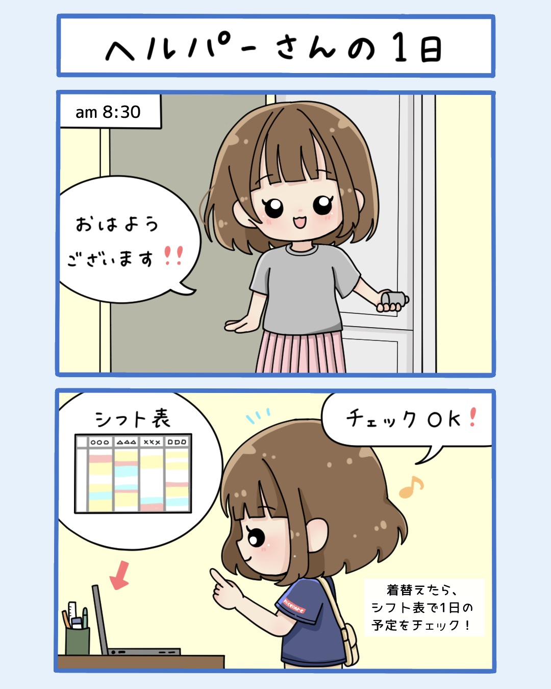 まんが「ヘルパーさんの1日」1枚目：am8:30 出勤。着替えたら、シフト表で1日の予定をチェック