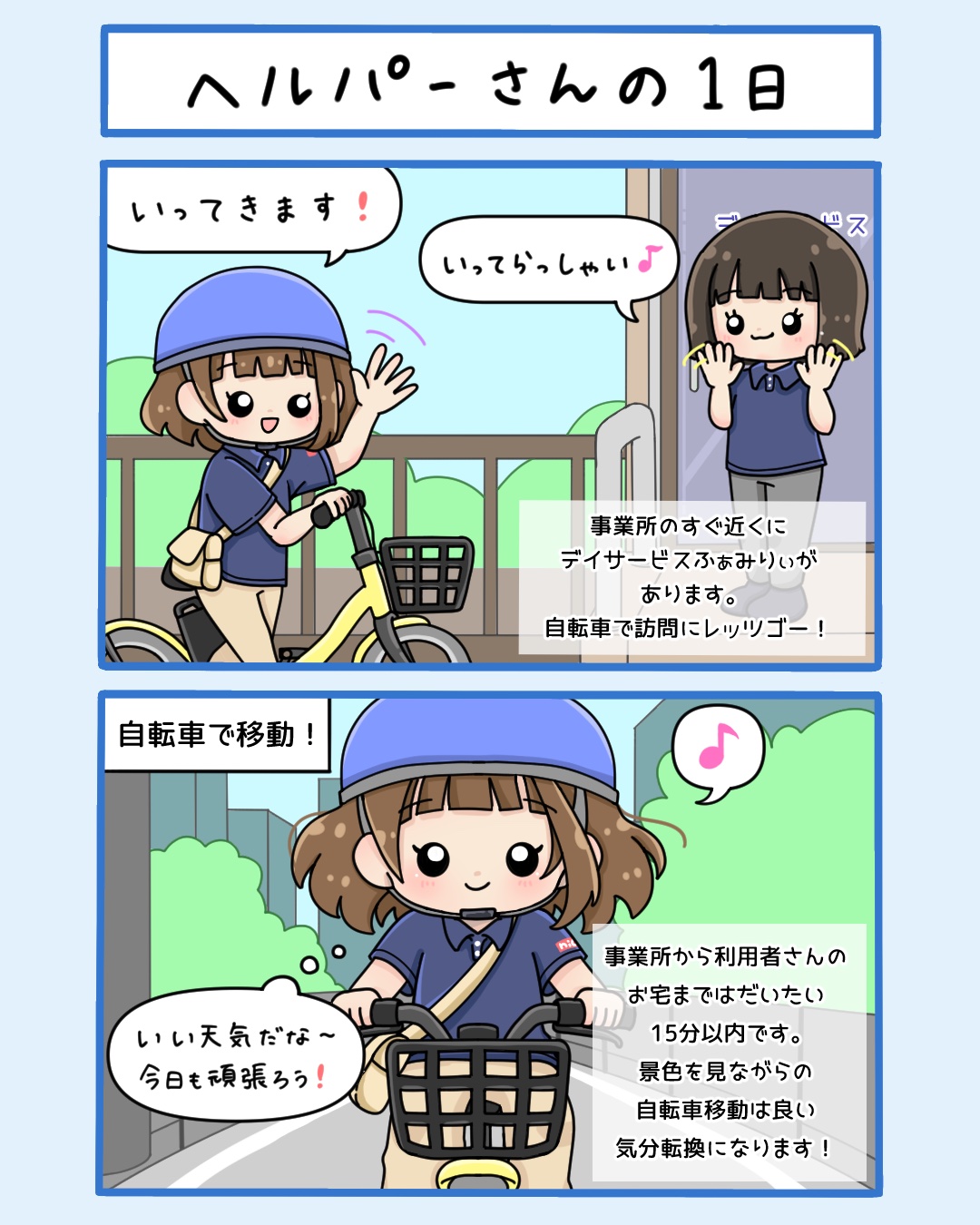 まんが「ヘルパーさんの1日」2枚目：自転車で訪問へ出発。利用者さんのお宅まではだいたい15分以内