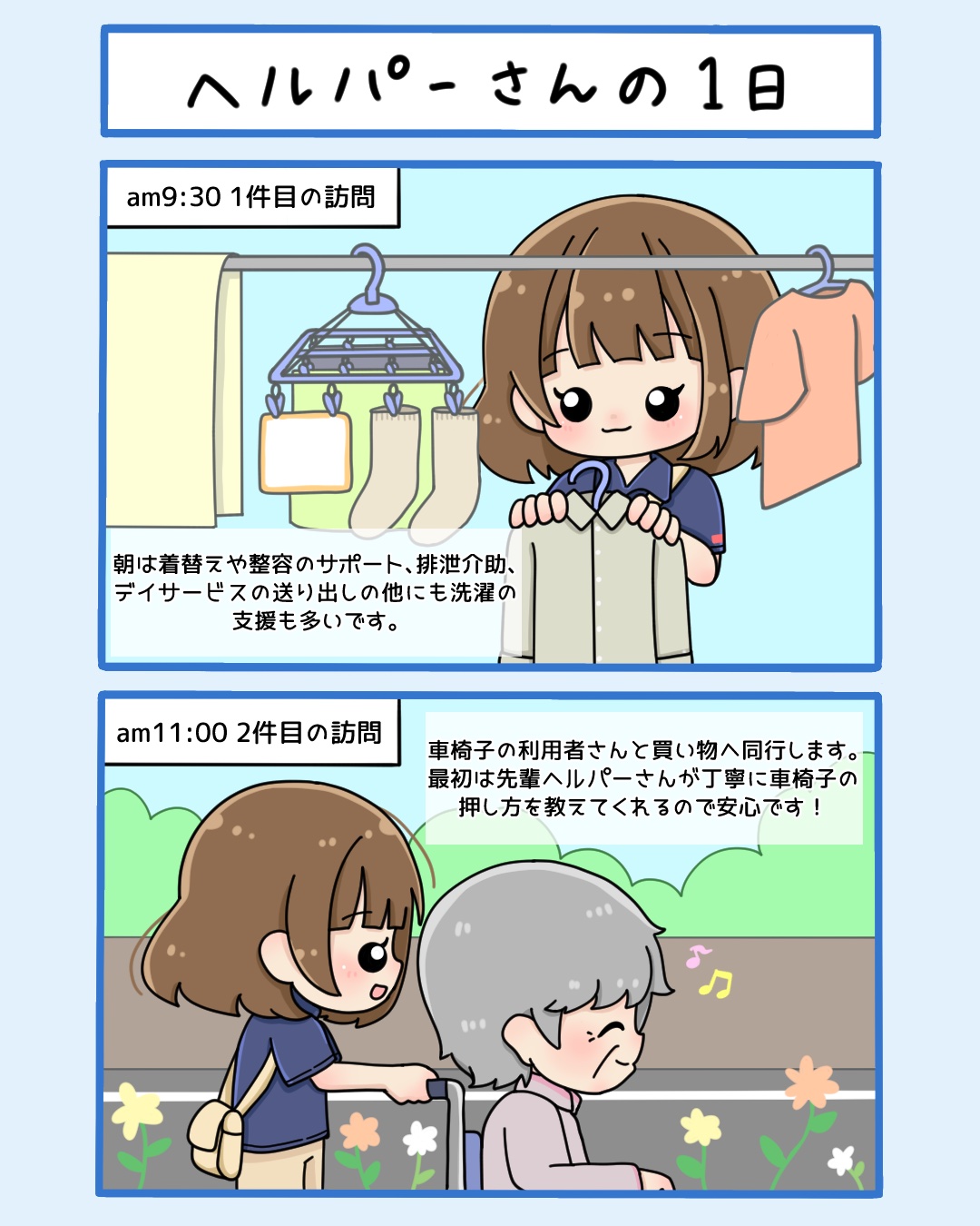 まんが「ヘルパーさんの1日」3枚目：am9:30 1件目の訪問は洗濯の支援、am11:00 2件目は車椅子の利用者さんと買い物へ同行