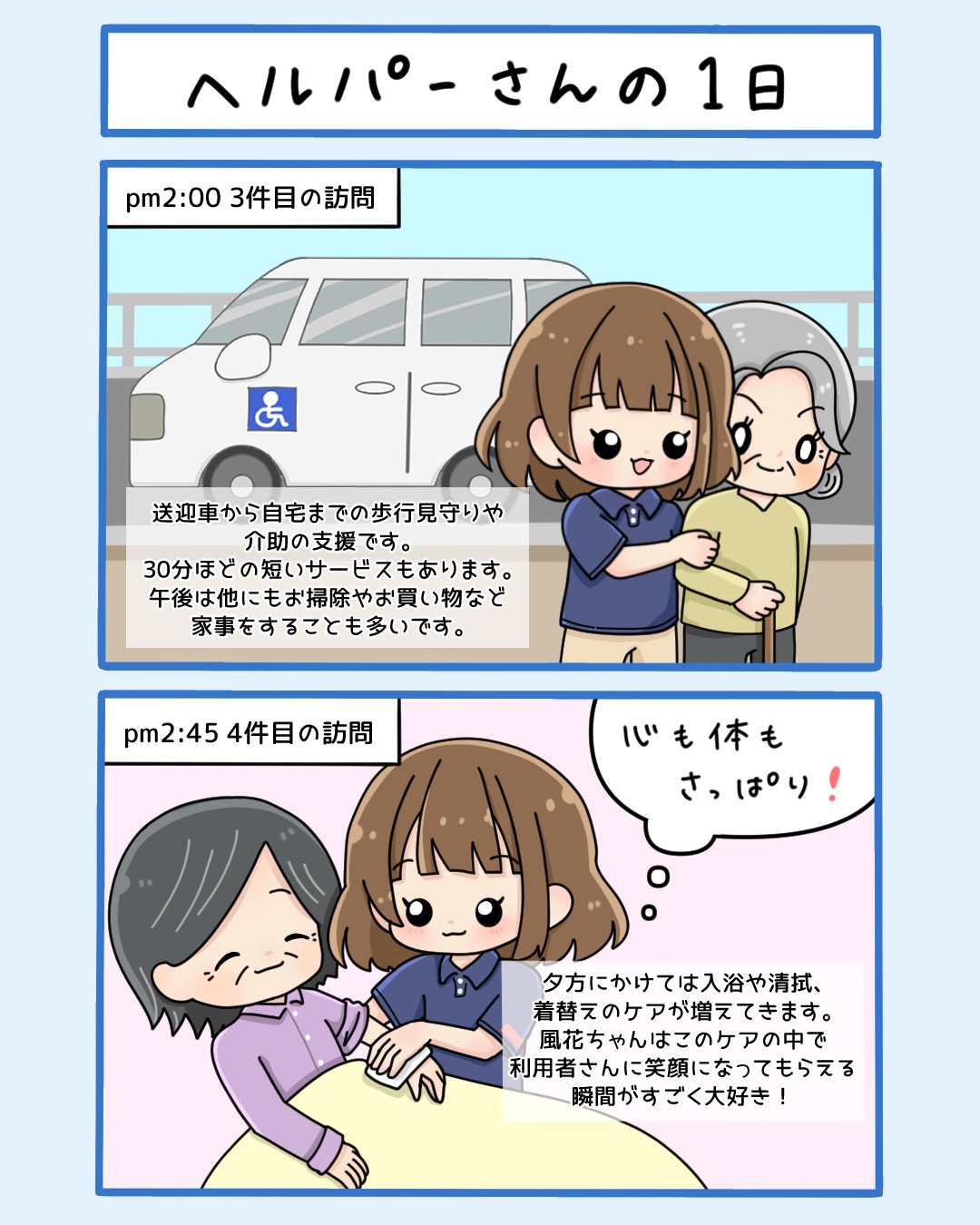 まんが「ヘルパーさんの1日」5枚目：pm2:00 3件目は送迎車から自宅までの歩行見守り、pm2:45 4件目は清拭や着替えのケア
