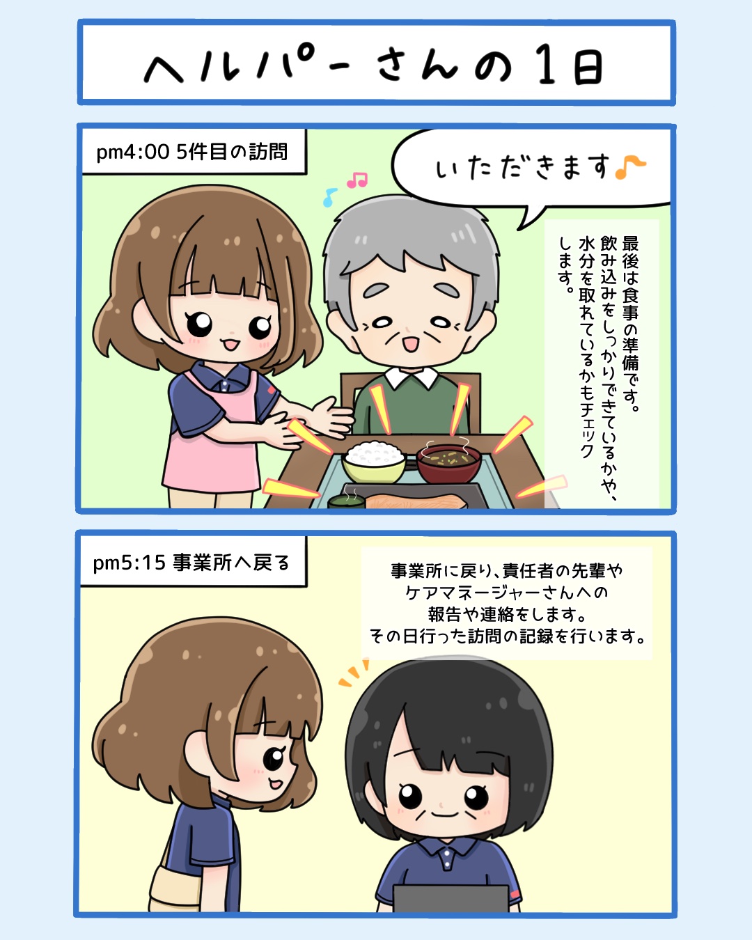 まんが「ヘルパーさんの1日」6枚目：pm4:00 5件目は食事の準備、pm5:15 事業所へ戻って報告と記録