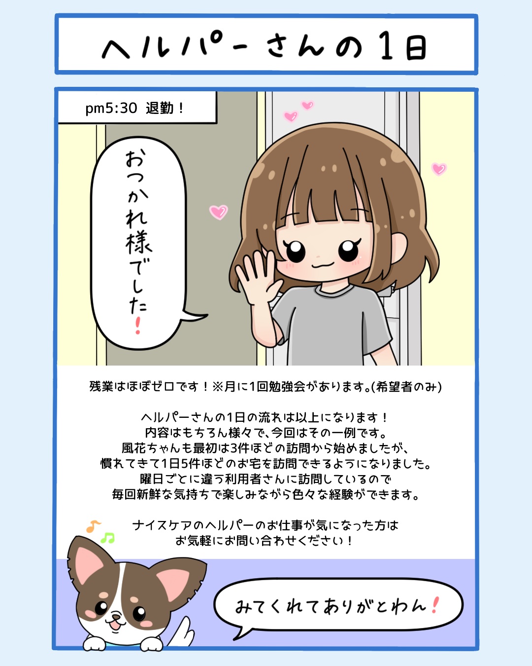 まんが「ヘルパーさんの1日」7枚目：pm5:30 退勤。おつかれ様でした